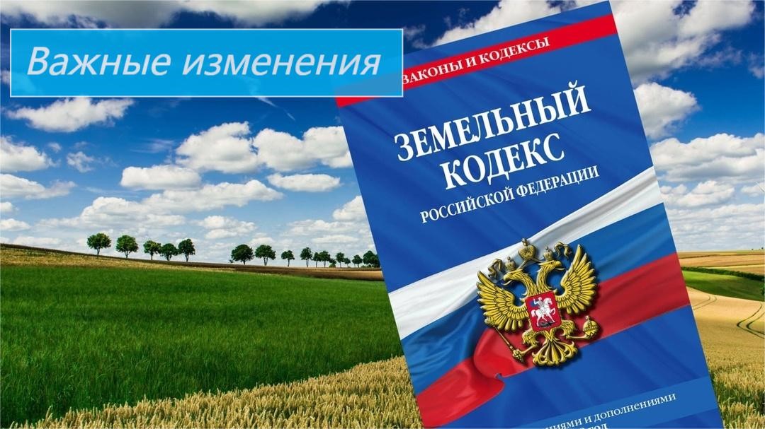 Изменения в земельном законодательстве.
