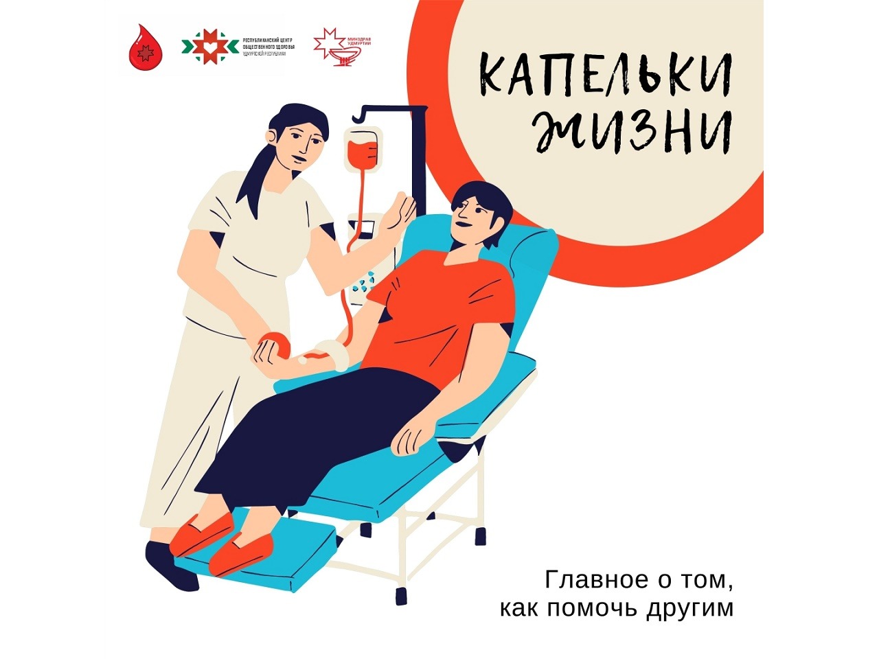 Неделя популяризации донорства крови и костного мозга.