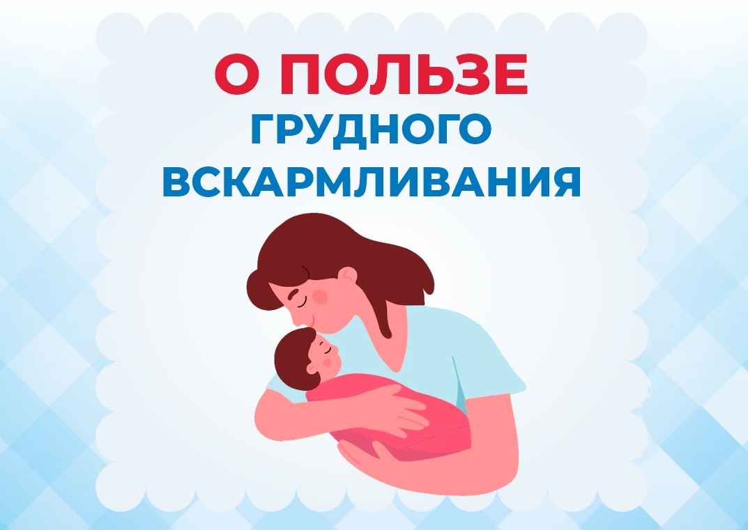 Неделя популяризации грудного вскармливания.