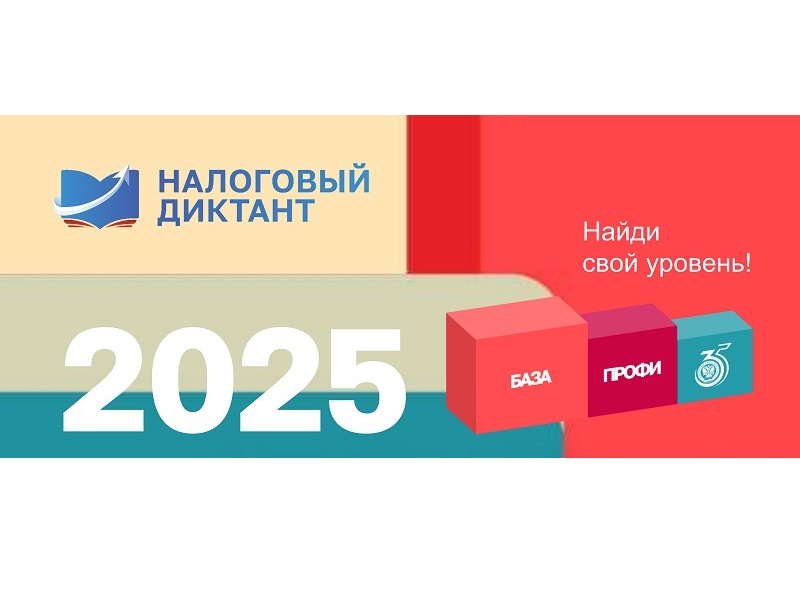 О Налоговом диктанте «Наши налоги – достойное будущее детей».