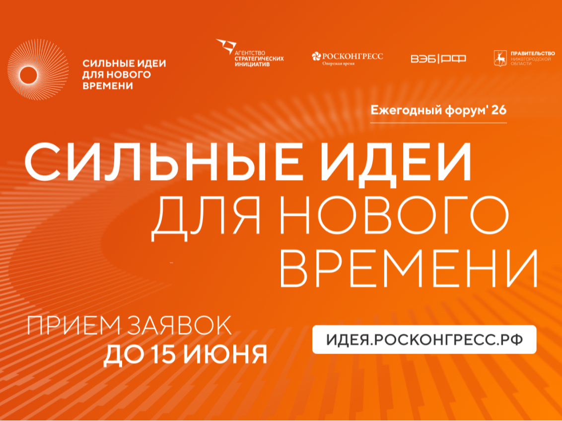 Открыт прием заявок на шестой форум «Сильные идеи для нового времени».