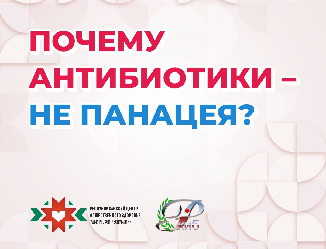 Неделя борьбы с антимикробной резистентностью.