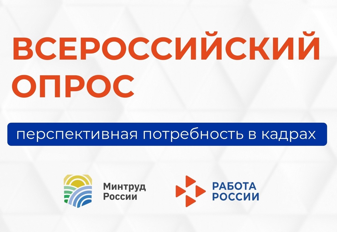 Всероссийский опрос "Перспективная потребность в кадрах".