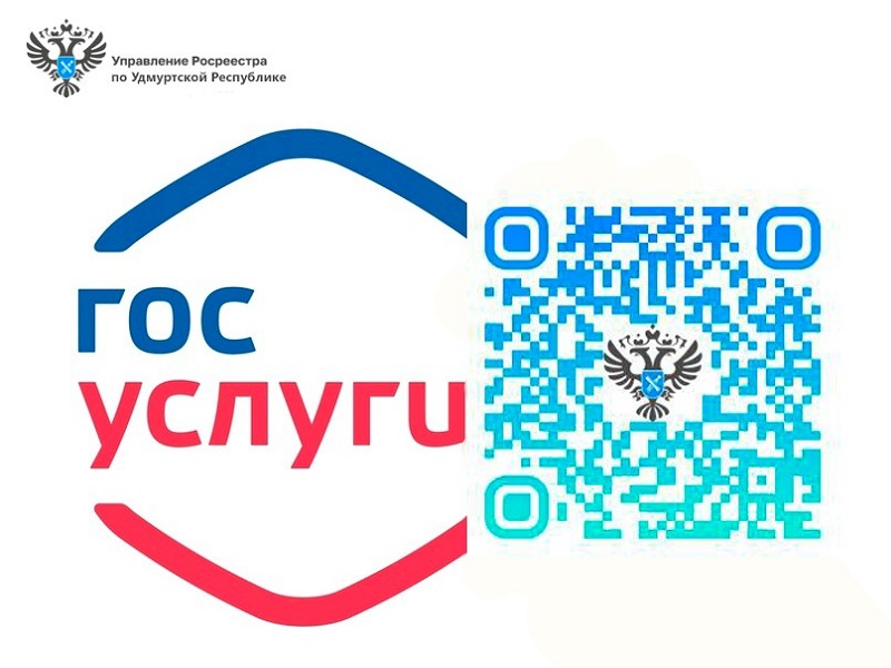 Региональный Росреестр приглашает жителей Удмуртии пройти опрос на тему качества услуг.
