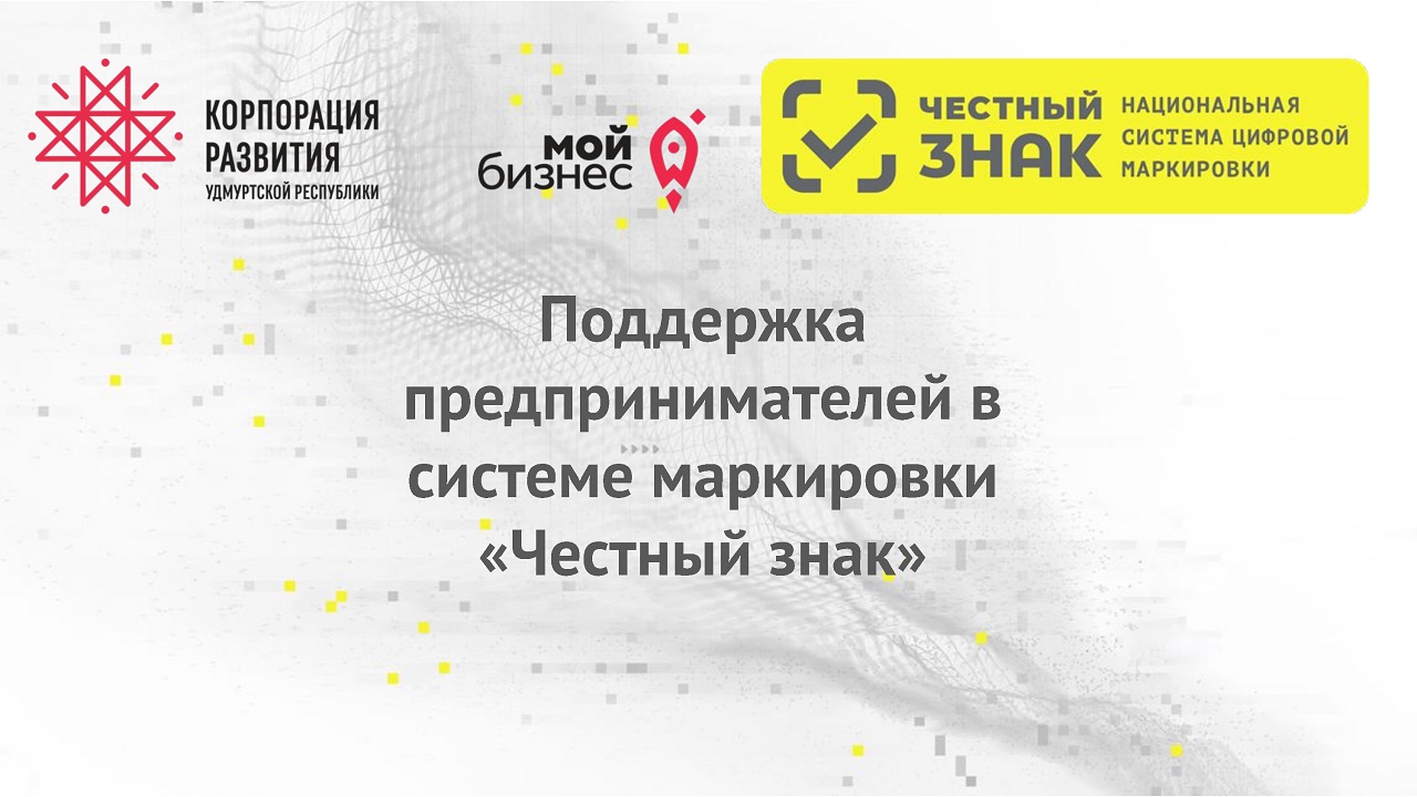 О запуске мер поддержки предпринимателей по системе маркировки «Честный знак».