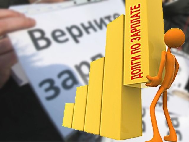 О несвоевременной выплате заработной платы.