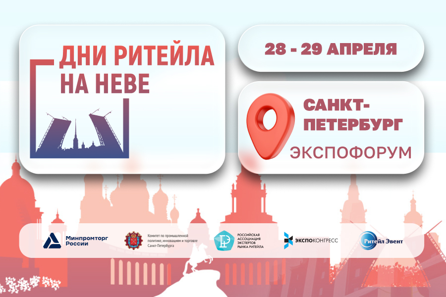 Фото с сайта https://neva.retaildays.ru/.