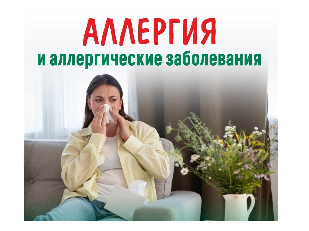 Неделя профилактики аллергических заболеваний.