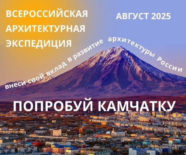 VI МЕЖДУНАРОДНАЯ АРХИТЕКТУРНАЯ ЭКСПЕДИЦИЯ «Архитектор Камчатки».