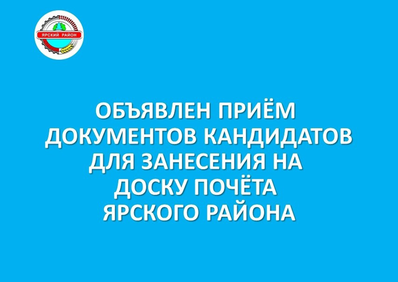 Продолжается прием документов кандидатов для занесения на Доску почета Ярского района.