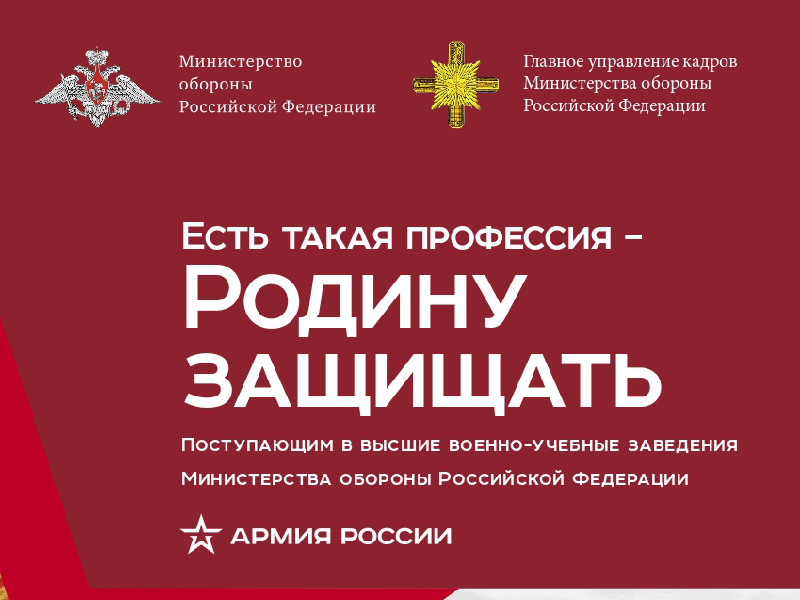 О приеме заявлений граждан, желающих поступить в ВУЗы Министерства обороны РФ.