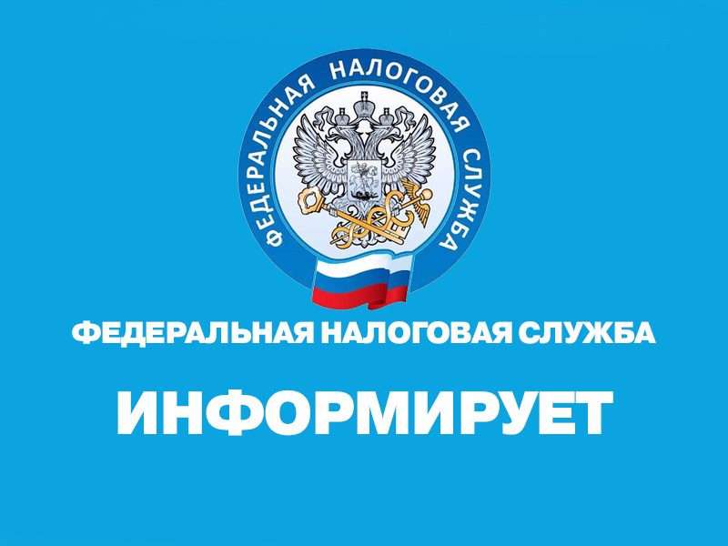 Управление Федеральной налоговой службы России по Удмуртской Республике информирует.
