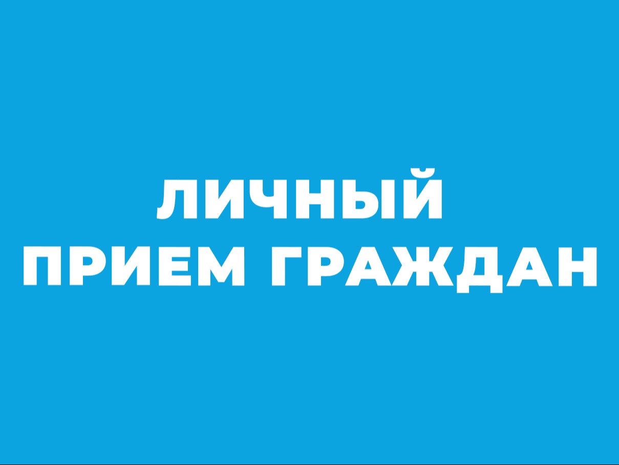 О проведении приема граждан.
