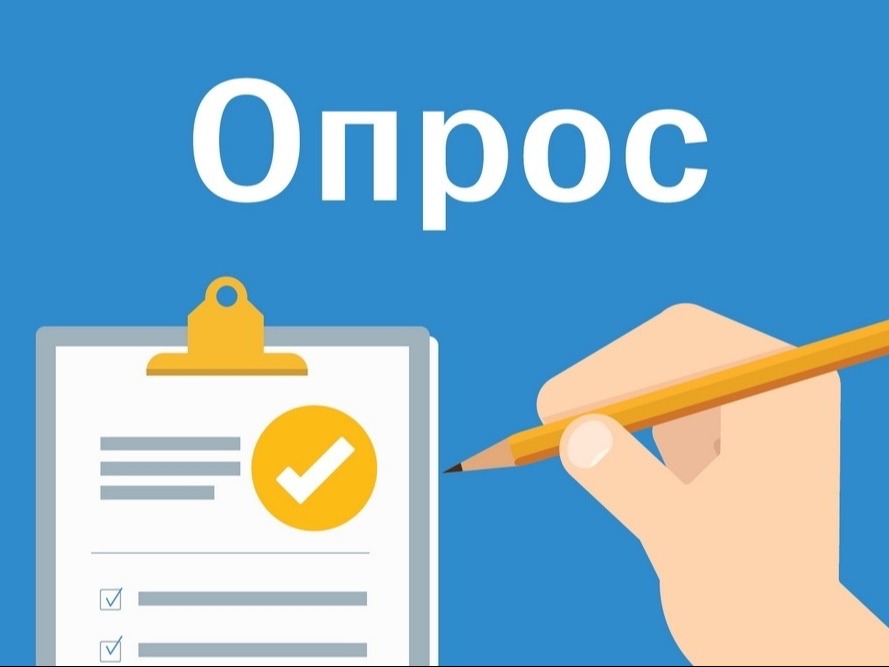 Приглашаем принять участие в опросе!.
