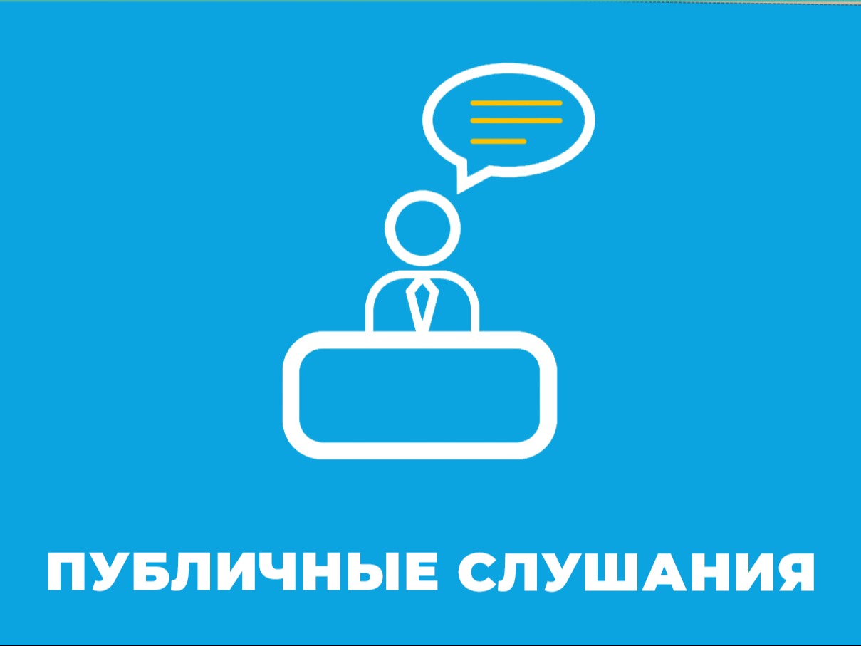 Уведомление о проведении публичных слушаний.