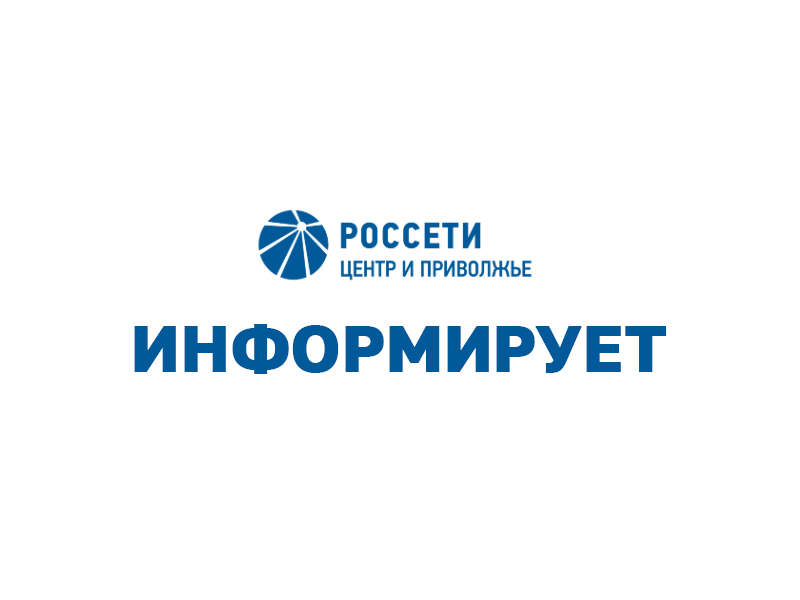 Росссети информирует.