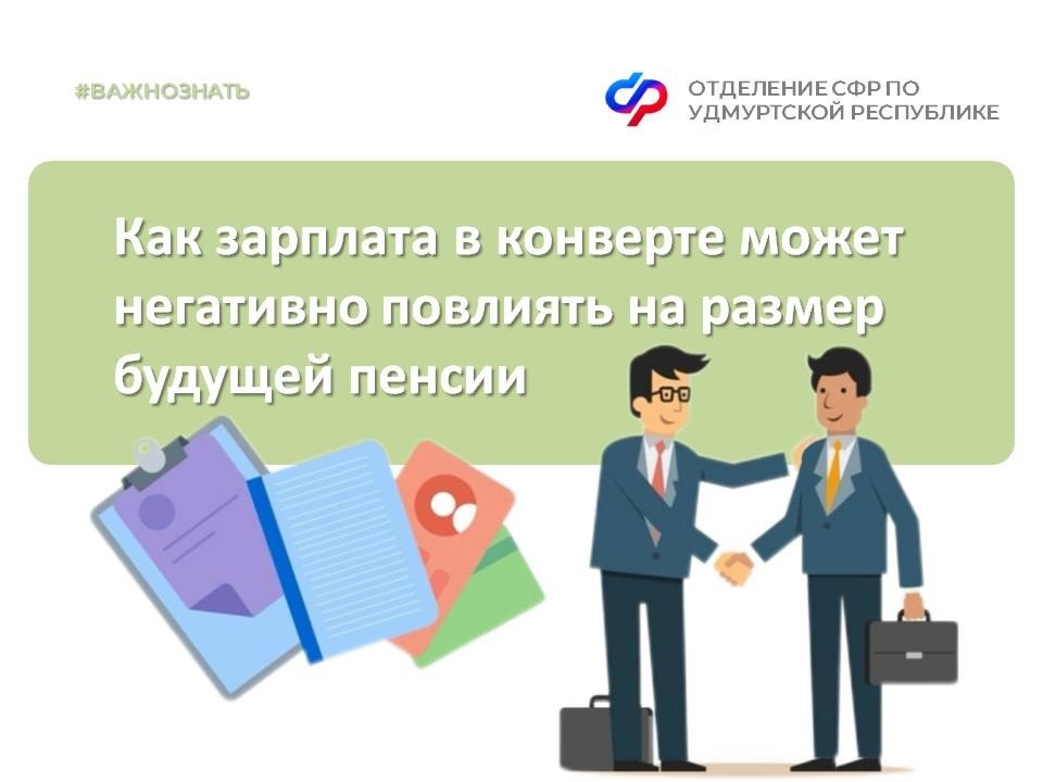 Как зарплата в конверте может негативно повлиять на размер будущей пенсии.