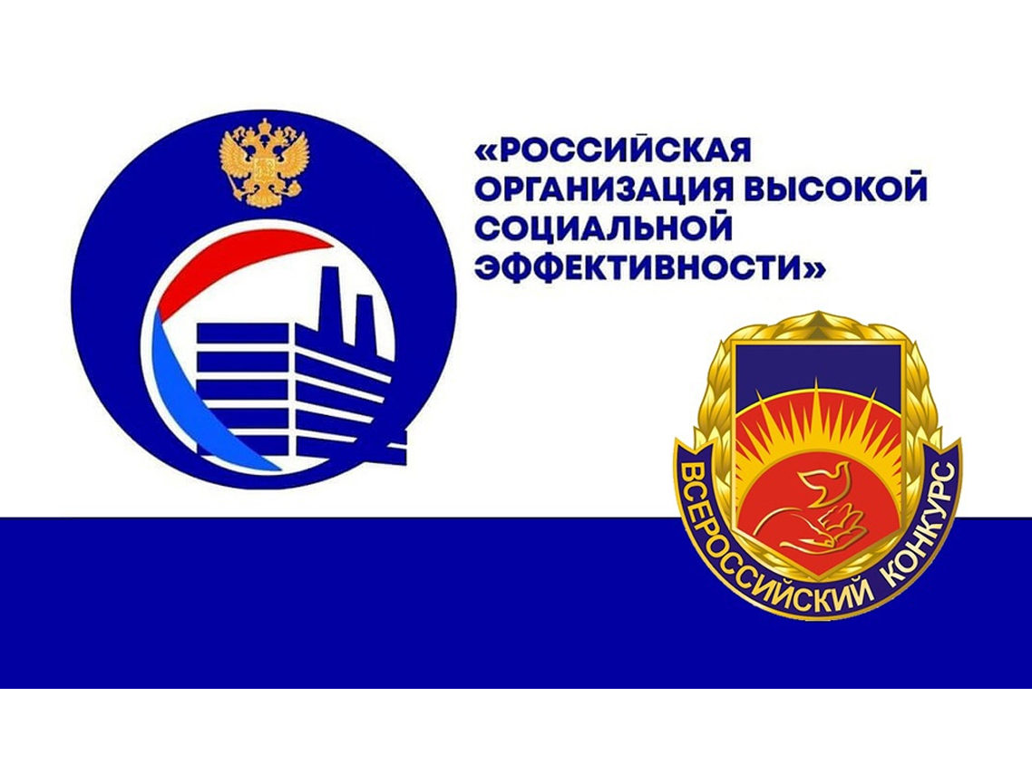 О старте регионального этапа Всероссийского конкурса «Российская организация высокой социальной эффективности».