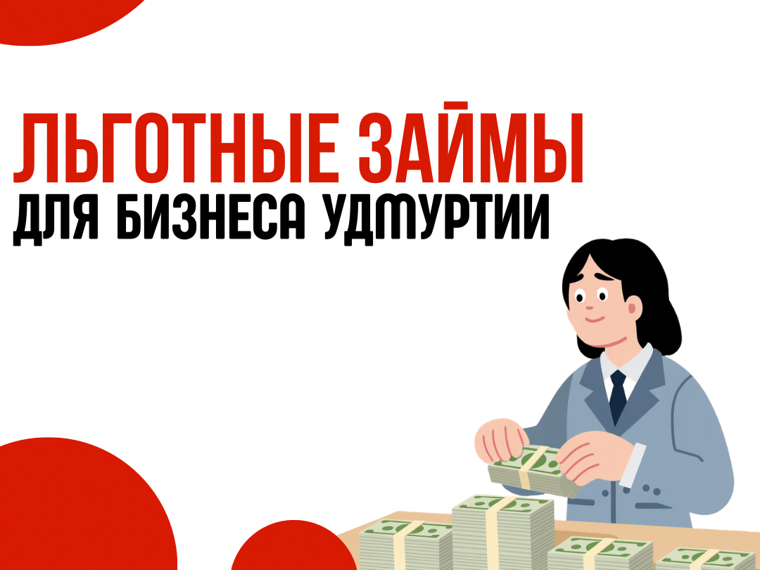 Льготные займы для бизнеса Удмуртии.