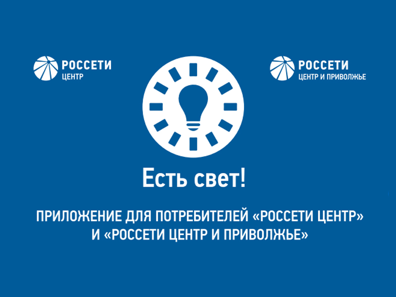 Мобильное приложение "Есть свет!".