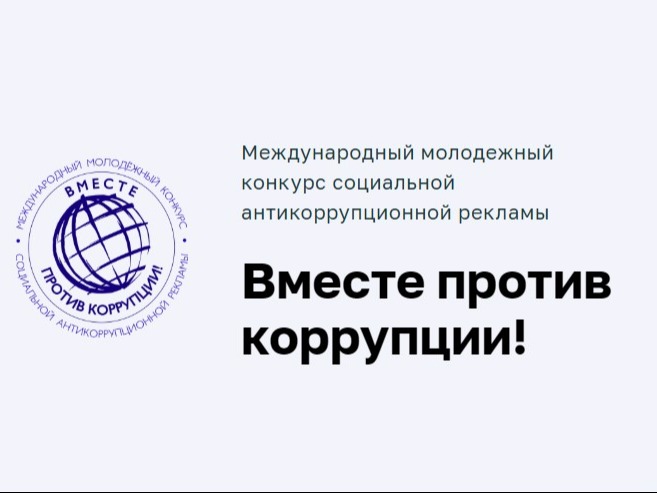 Вместе против коррупции!.