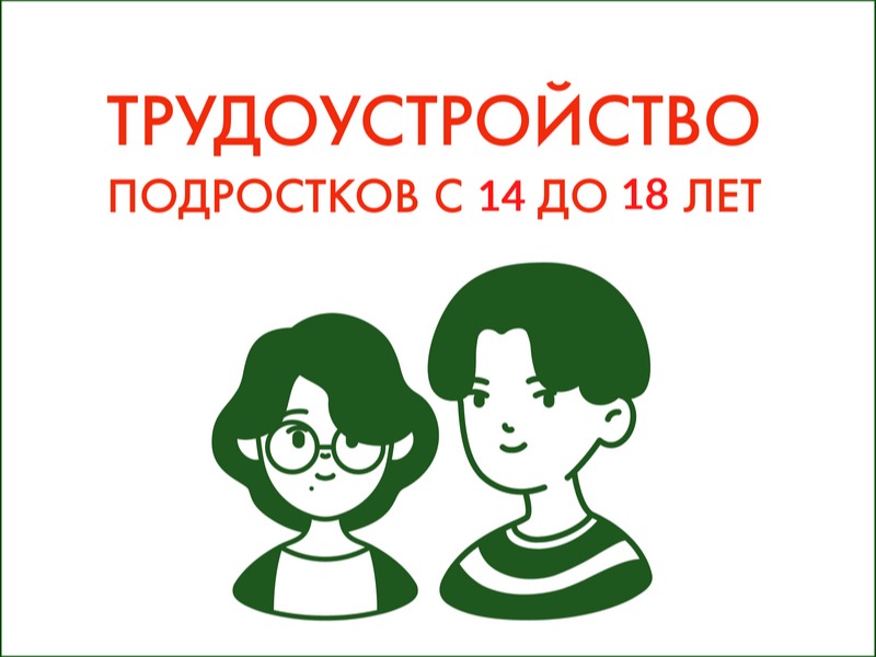Работа для подростков: что учесть при трудоустройстве несовершеннолетних.