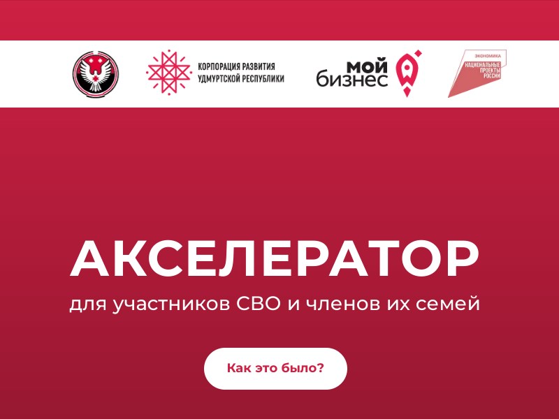 Министерство экономики УР информирует о старте регистрации в Акселерационную программу для участников СВО и членов их семей.
