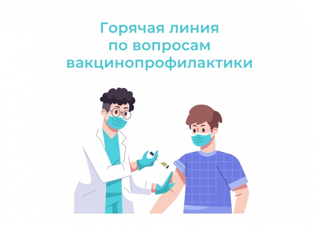 "Горячие линии" по вопросам вакцинопрофилактики..