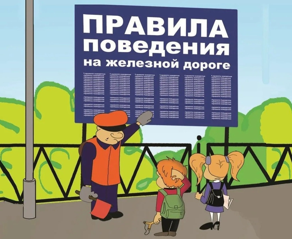 УЧАЩИЕСЯ ШКОЛ! СОБЛЮДАЙТЕ ПРАВИЛА БЕЗОПАСНОСТИ НА ЖЕЛЕЗНОДОРОЖНОМ ТРАНСПОРТЕ!.