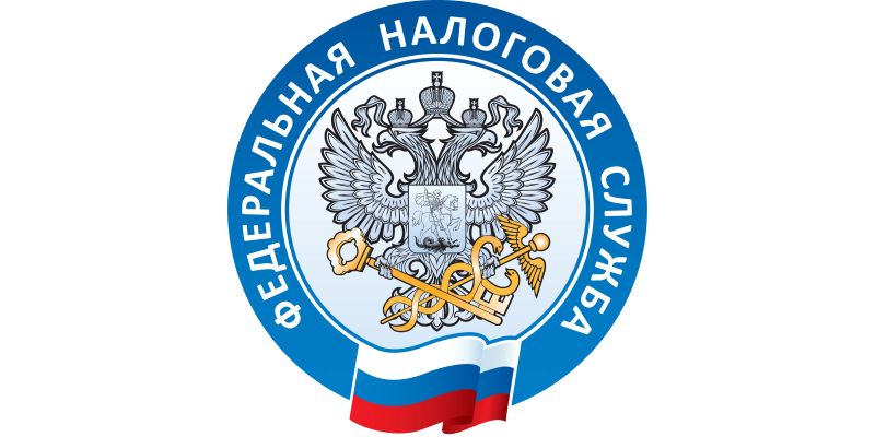 Федеральная налоговая служба информирует.