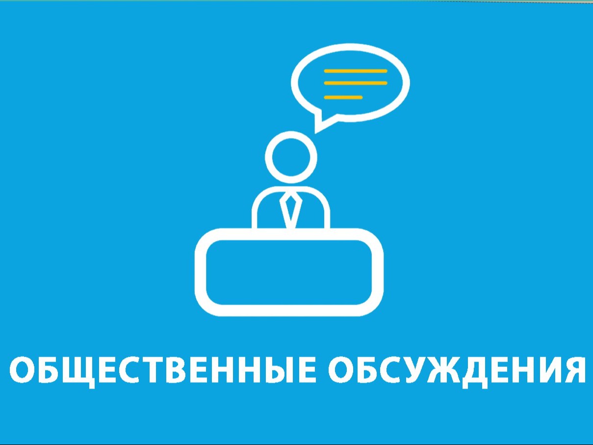 Уведомление о проведении общественных обсуждений.
