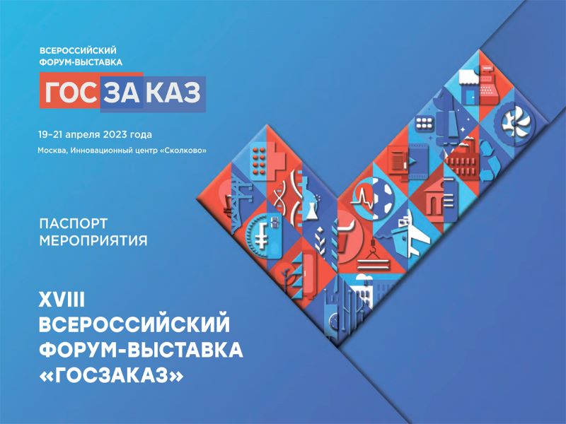 Форум-выставка "Госзаказ".