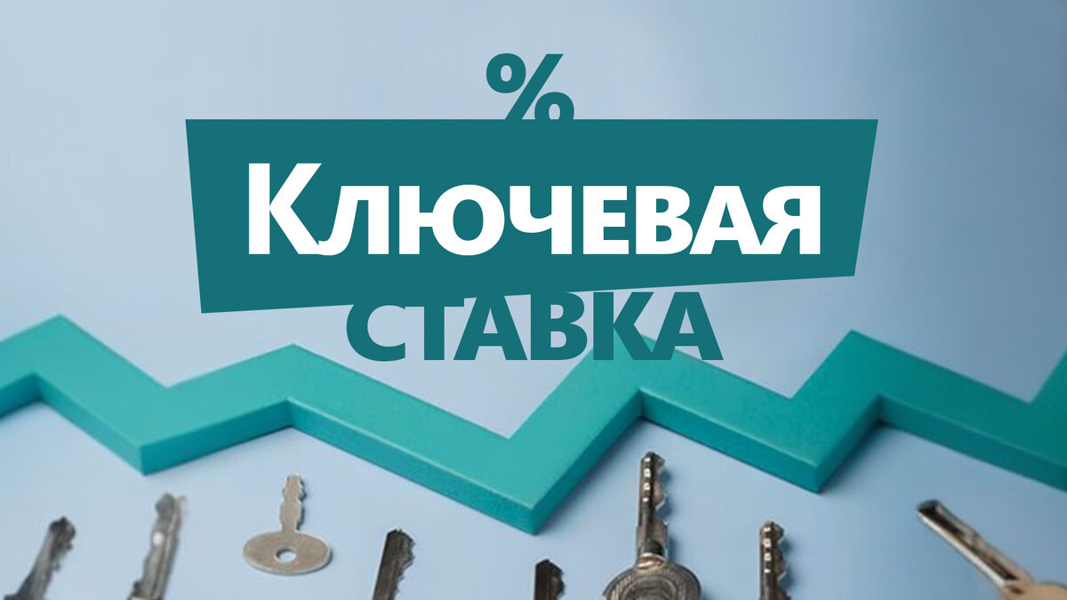 Подробнее о ключевой ставке   .
