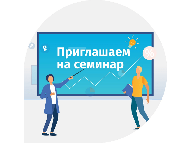 О семинаре для контролируемых лиц.
