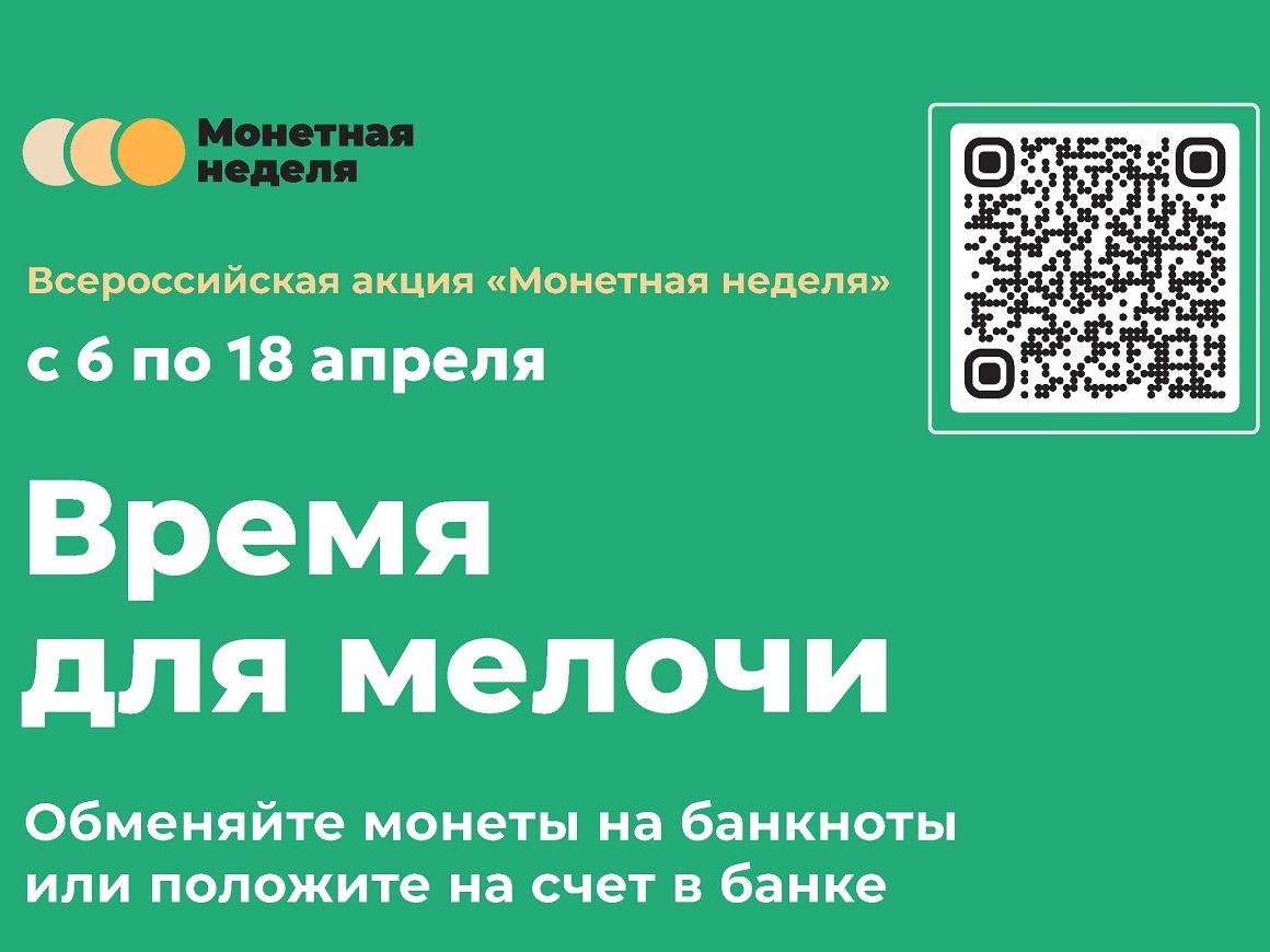 О проведении акции «Монетная неделя».