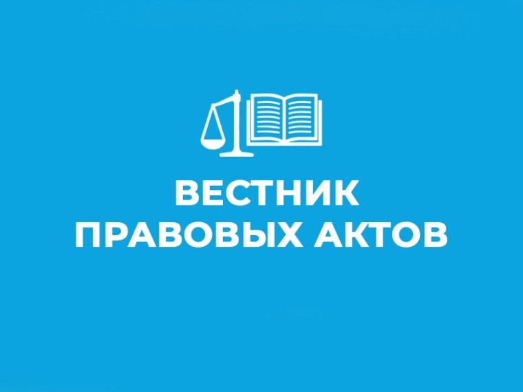 О новом выпуске Вестника правовых актов органов местного самоуправления.