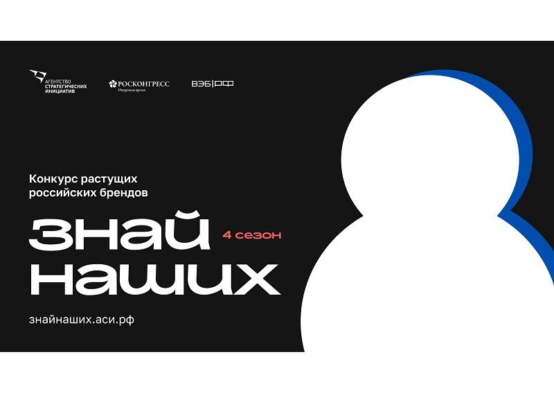 Стартовал четвертый сезон конкурса «Знай наших» для растущих российских брендов.