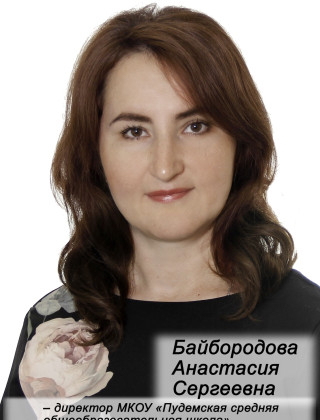 Байбородова Анастасия Сергеевна.