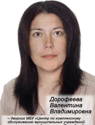 Дорофеева Валентина Владимировна.