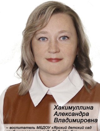Хакимуллина Александра Владимировна.