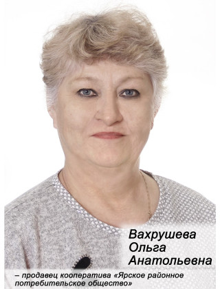 Вахрушева Ольга Анатольевна.