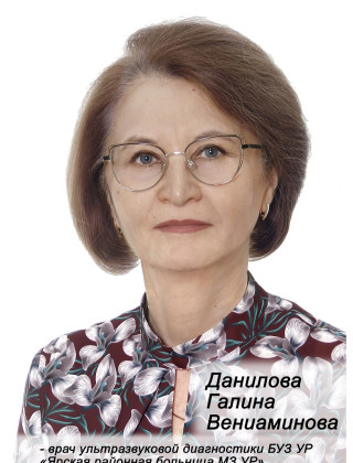 Данилова Галина Вениаминовна.