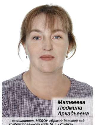 Матвеева Людмила Аркадьевна.