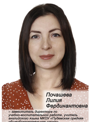 Почашева Лилия Фердинантовна.