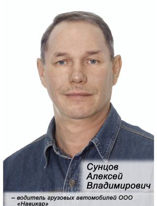 Сунцов Алексей Владимирович.