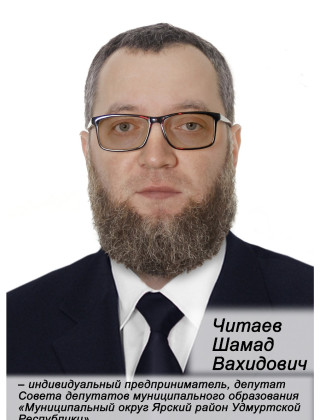Читаев Шамад Вахидович.