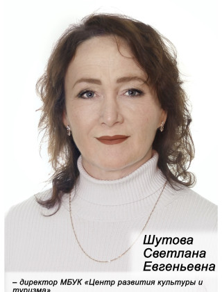 Шутова Светлана Евгеньевна.