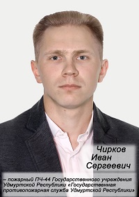 Чирков Иван Сергеевич.