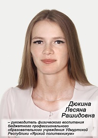 Дюкина Лесяна Рашидовна.