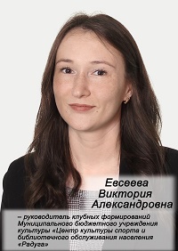 Евсеева Виктория Александровна.